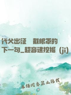 代父出征媽媽戴眼罩的下一句