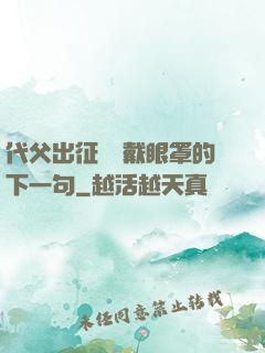 代父出征媽媽戴眼罩的下一句