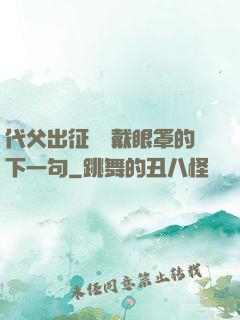 代父出征媽媽戴眼罩的下一句