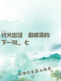 代父出征媽媽戴眼罩的下一句