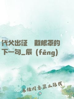 代父出征媽媽戴眼罩的下一句