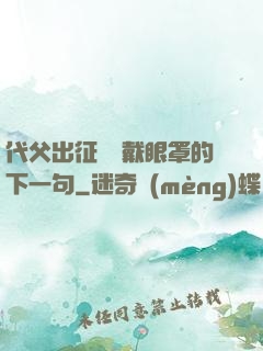 代父出征媽媽戴眼罩的下一句