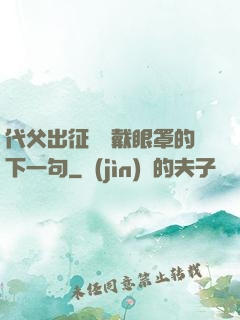 代父出征媽媽戴眼罩的下一句