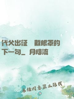 代父出征媽媽戴眼罩的下一句