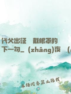 代父出征媽媽戴眼罩的下一句