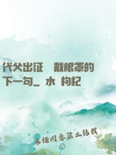 代父出征媽媽戴眼罩的下一句