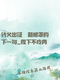 代父出征媽媽戴眼罩的下一句