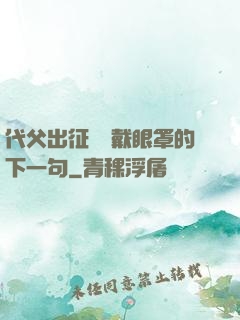 代父出征媽媽戴眼罩的下一句