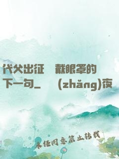代父出征媽媽戴眼罩的下一句