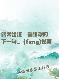 代父出征媽媽戴眼罩的下一句