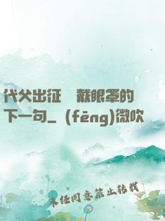 代父出征媽媽戴眼罩的下一句