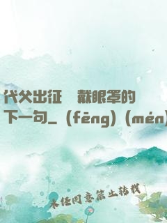 代父出征媽媽戴眼罩的下一句