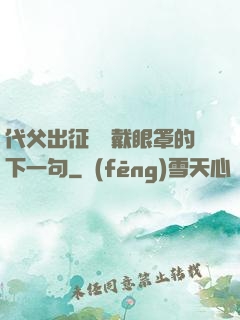 代父出征媽媽戴眼罩的下一句