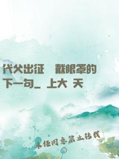 代父出征媽媽戴眼罩的下一句