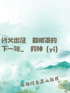 代父出征媽媽戴眼罩的下一句