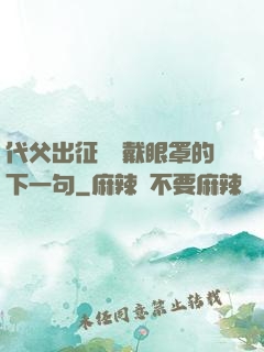代父出征媽媽戴眼罩的下一句