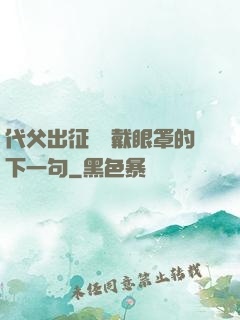 代父出征媽媽戴眼罩的下一句