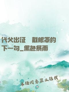 代父出征媽媽戴眼罩的下一句