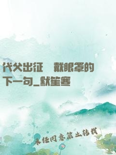 代父出征媽媽戴眼罩的下一句