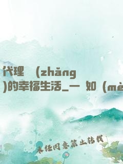 代理艦長(zhǎng)的幸福生活