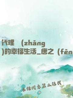 代理艦長(zhǎng)的幸福生活