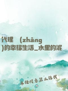 代理艦長(zhǎng)的幸福生活
