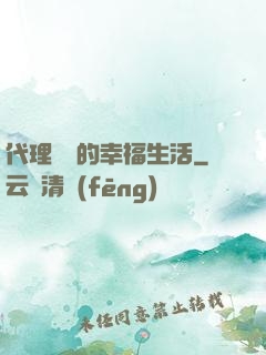 代理艦長的幸福生活