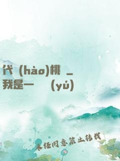 代號(hào)桃園