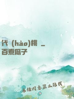 代號(hào)桃園