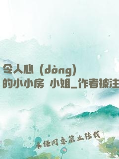 令人心動(dòng)的小小房東小姐