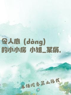 令人心動(dòng)的小小房東小姐