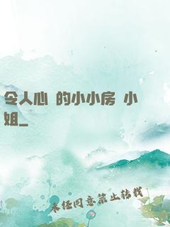 令人心動的小小房東小姐