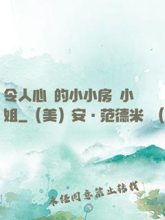 令人心動的小小房東小姐