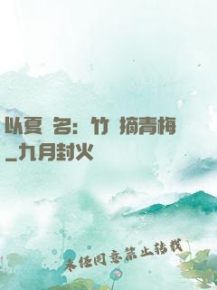 以夏為名：竹馬摘青梅