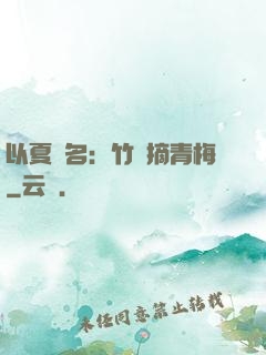 以夏為名：竹馬摘青梅
