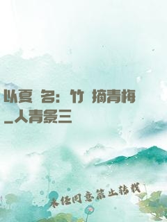 以夏為名：竹馬摘青梅