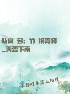 以夏為名：竹馬摘青梅