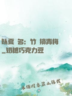 以夏為名：竹馬摘青梅