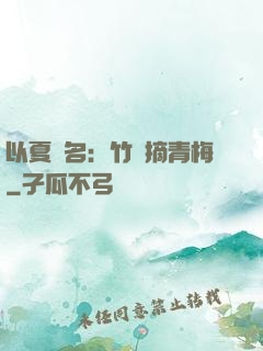 以夏為名：竹馬摘青梅