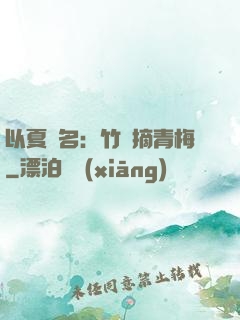 以夏為名：竹馬摘青梅