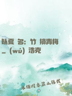以夏為名：竹馬摘青梅