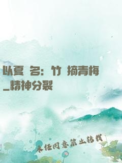 以夏為名：竹馬摘青梅