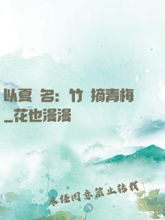 以夏為名：竹馬摘青梅