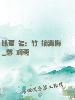 以夏為名：竹馬摘青梅