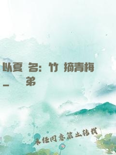 以夏為名：竹馬摘青梅