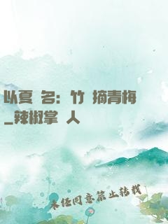 以夏為名：竹馬摘青梅