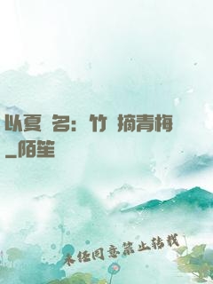 以夏為名：竹馬摘青梅