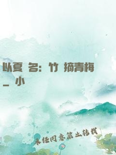以夏為名：竹馬摘青梅