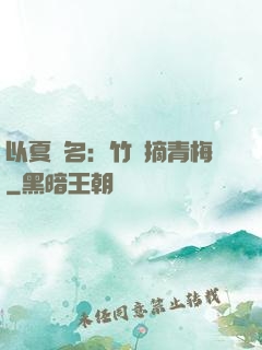 以夏為名：竹馬摘青梅