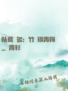 以夏為名：竹馬摘青梅